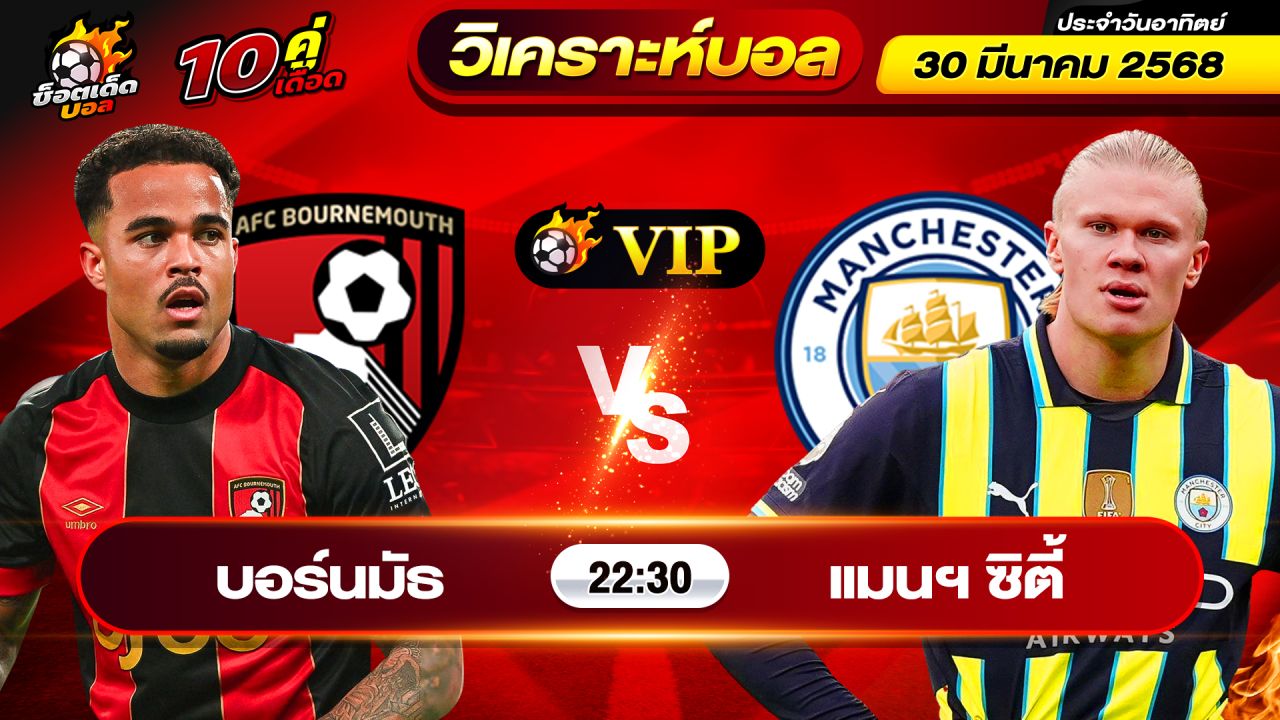 วิเคราะห์บอลวันนี้ ทีเด็ดบอล วันอาทิตย์ ที่ 30 มีนาคม 2568 By ช็อตเด็ดบอลเต็ง