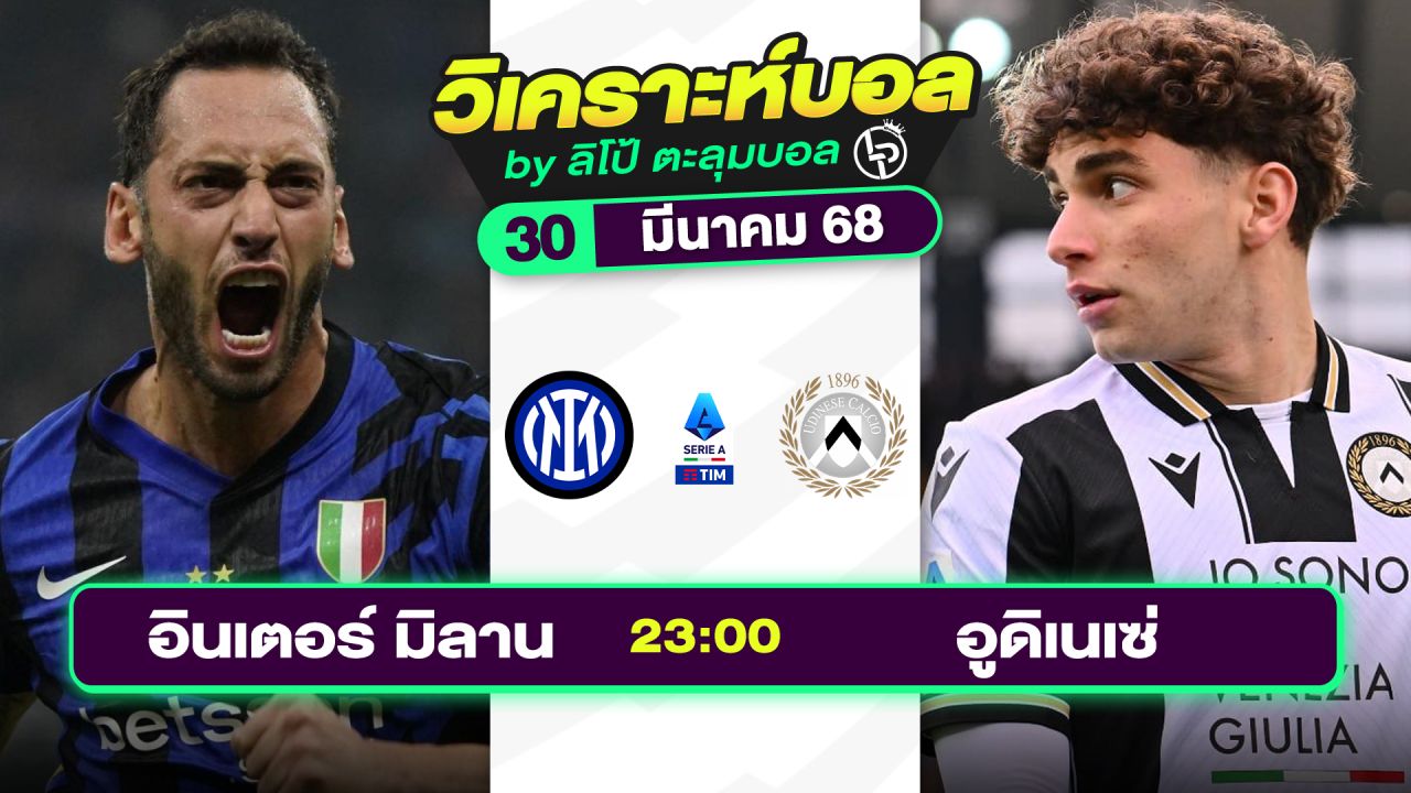 วิเคราะห์บอลวันนี้ ทีเด็ดบอล วันอาทิตย์ที่ 30 มีนาคม 2568 By ลิโป้ตะลุมบอล