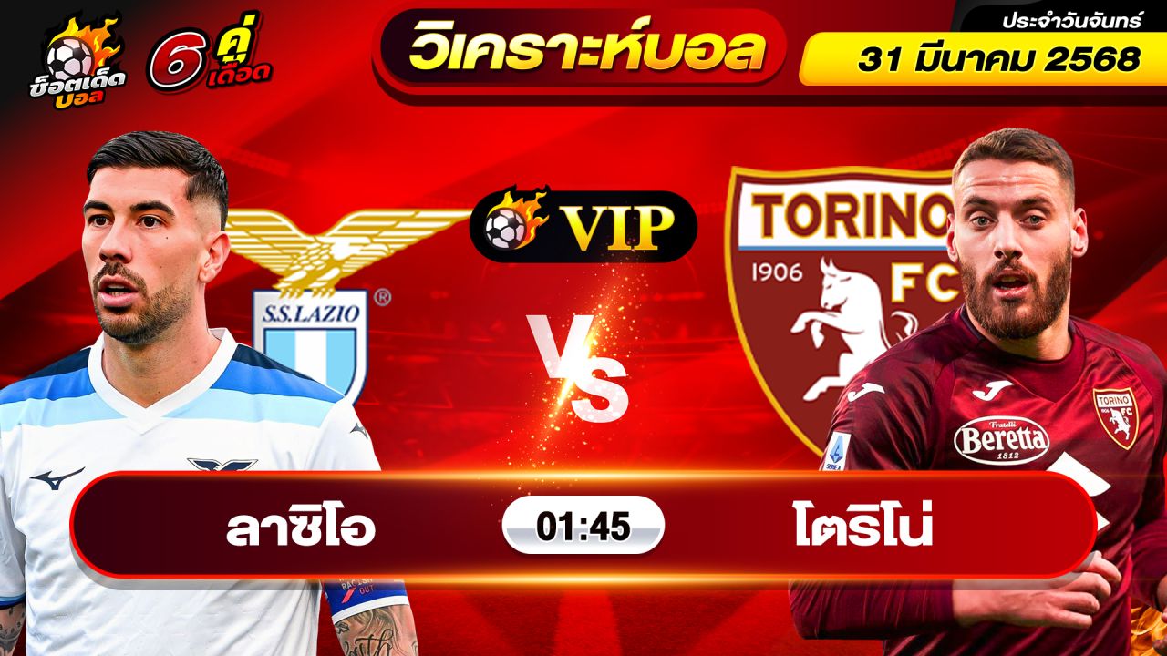 วิเคราะห์บอลวันนี้ ทีเด็ดบอล วันจันทร์ ที่ 31 มีนาคม 2568 By ช็อตเด็ดบอลเต็ง