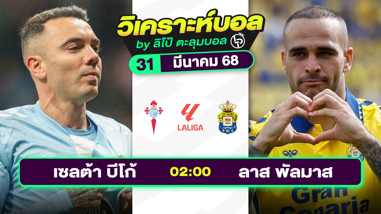 วิเคราะห์บอลวันนี้ ทีเด็ดบอล วันจันทร์ที่ 31 มีนาคม 2568 By ลิโป้ตะลุมบอล