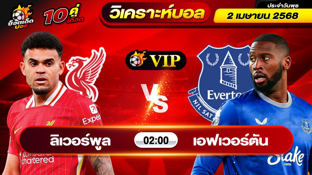 วิเคราะห์บอลวันนี้ ทีเด็ดบอล วันพุธ ที่ 2 เมษายน 2568 By ช็อตเด็ดบอลเต็ง
