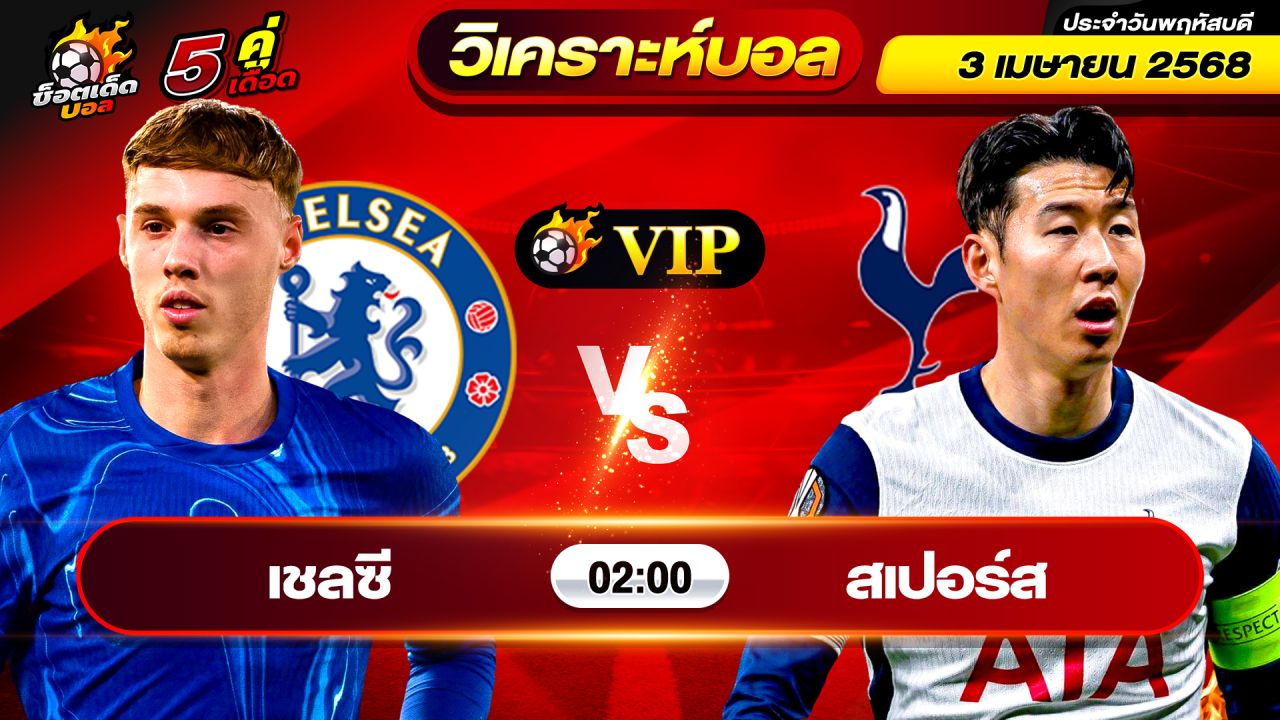 วิเคราะห์บอลวันนี้ ทีเด็ดบอล วันพฤหัสบดี ที่ 3 เมษายน 2568 By ช็อตเด็ดบอลเต็ง