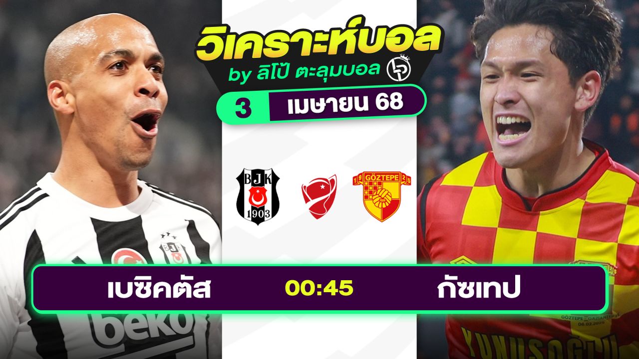 วิเคราะห์บอลวันนี้ ทีเด็ดบอล วันพฤหัสบดีที่ 3 เมษายน 2568 By ลิโป้ตะลุมบอล