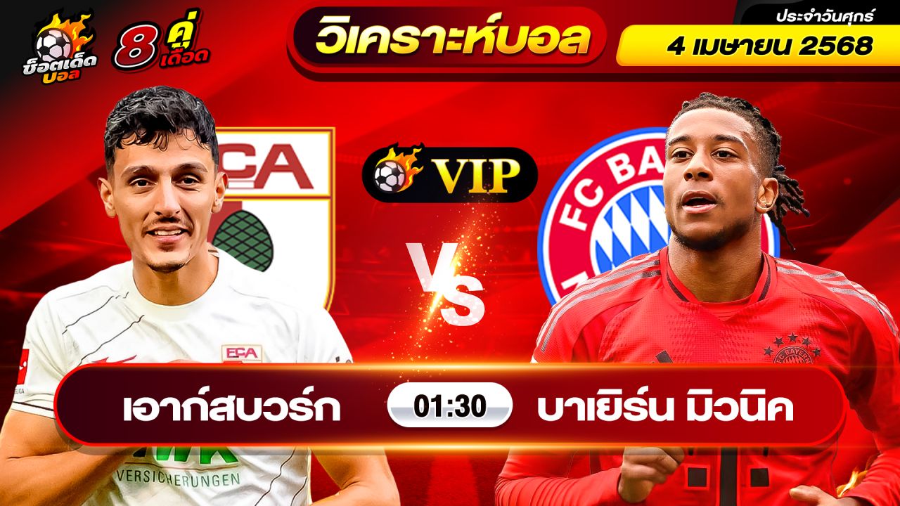 วิเคราะห์บอลวันนี้ ทีเด็ดบอล วันศุกร์ ที่ 4 เมษายน 2568 By ช็อตเด็ดบอลเต็ง