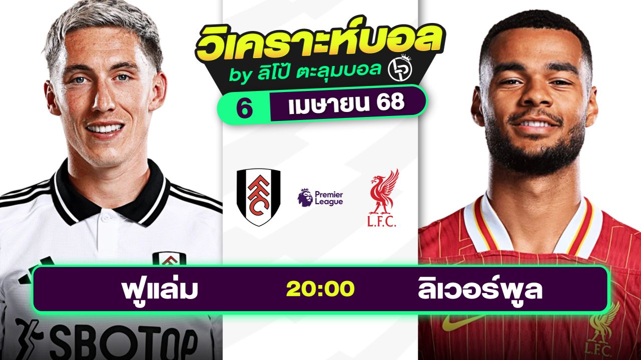 วิเคราะห์บอลวันนี้ ทีเด็ดบอล วันอาทิตย์ที่ 6 เมษายน 2568 By ลิโป้ตะลุมบอล