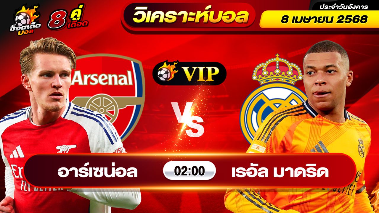 วิเคราะห์บอลวันนี้ ทีเด็ดบอล วันอังคาร ที่ 8 เมษายน 2568 By ช็อตเด็ดบอลเต็ง