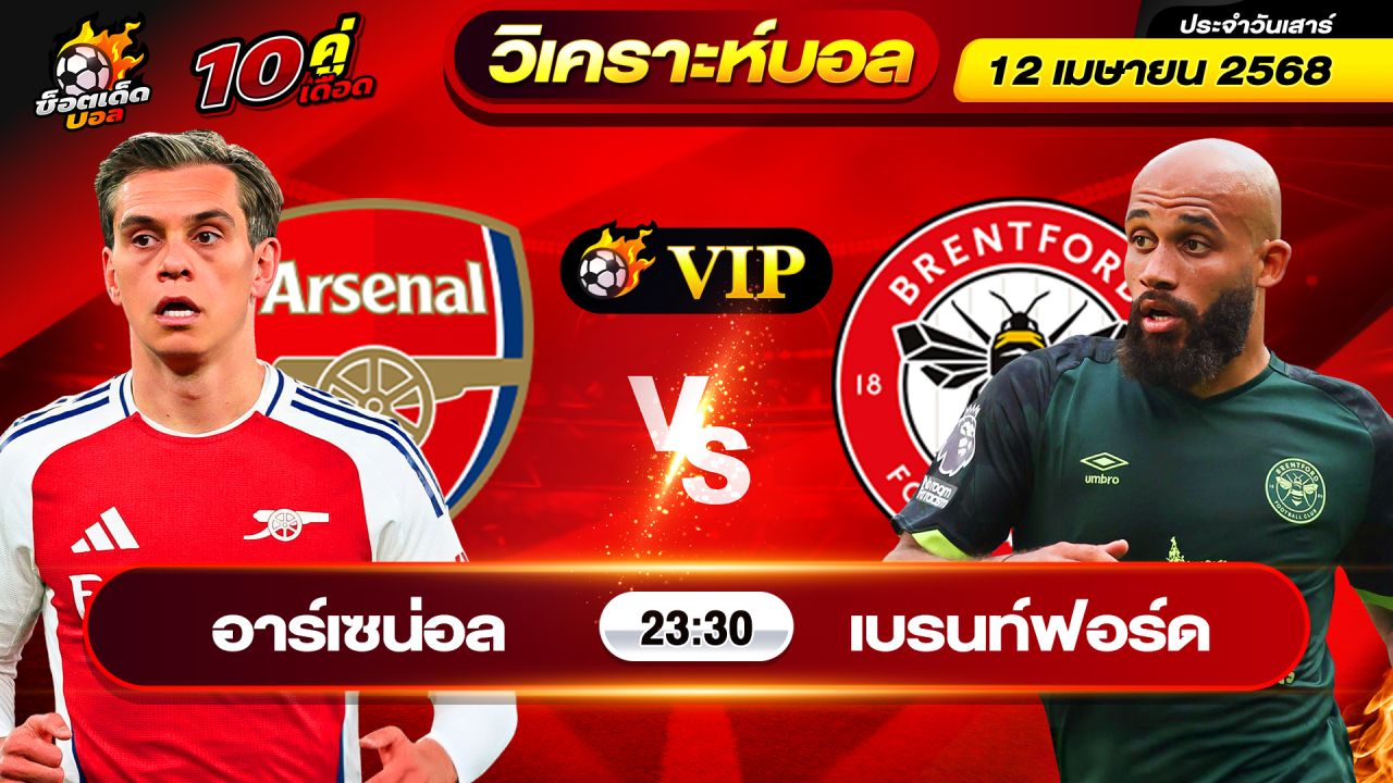 วิเคราะห์บอลวันนี้ ทีเด็ดบอล วันเสาร์ ที่ 12 เมษายน 2568 By ช็อตเด็ดบอลเต็ง