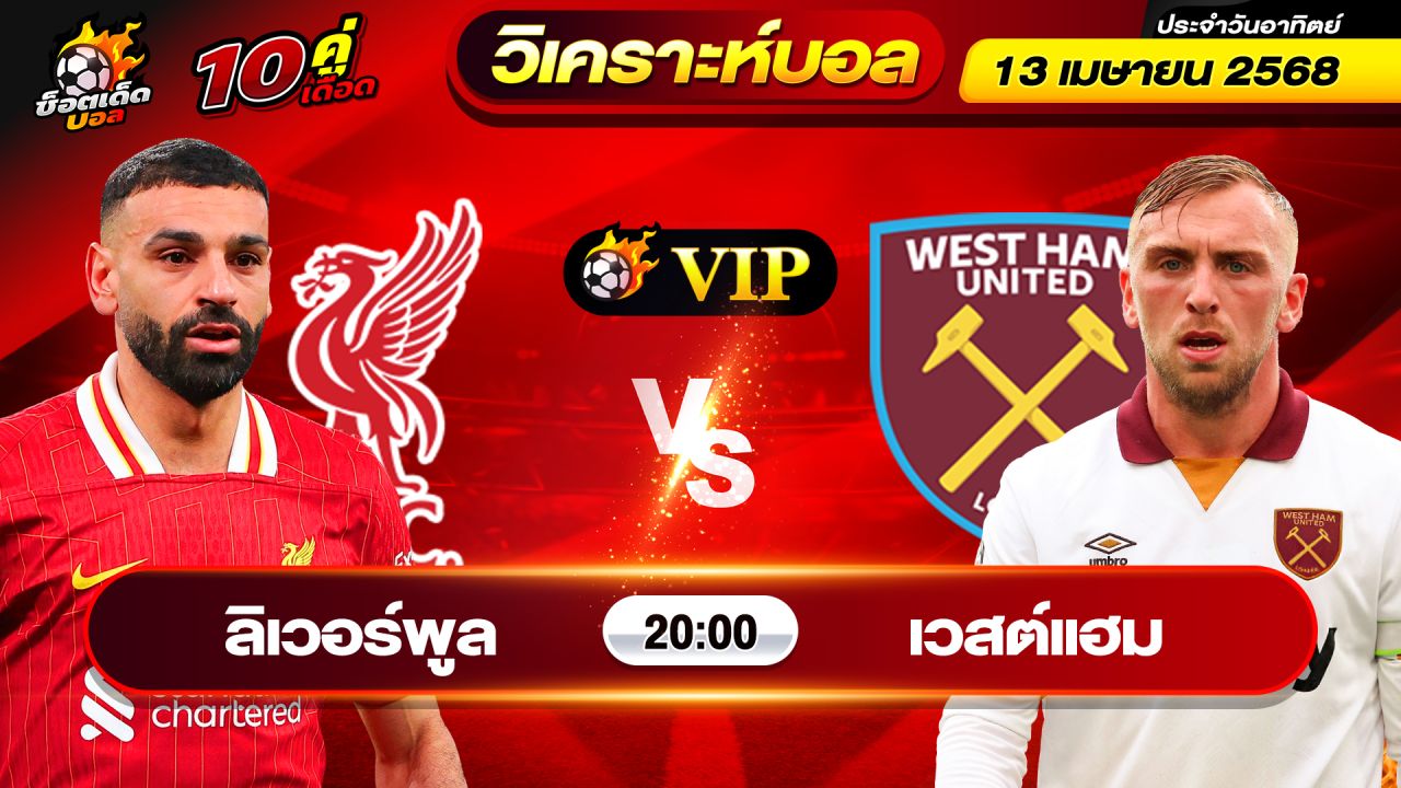 วิเคราะห์บอลวันนี้ ทีเด็ดบอล วันอาทิตย์ ที่ 13 เมษายน 2568 By ช็อตเด็ดบอลเต็ง