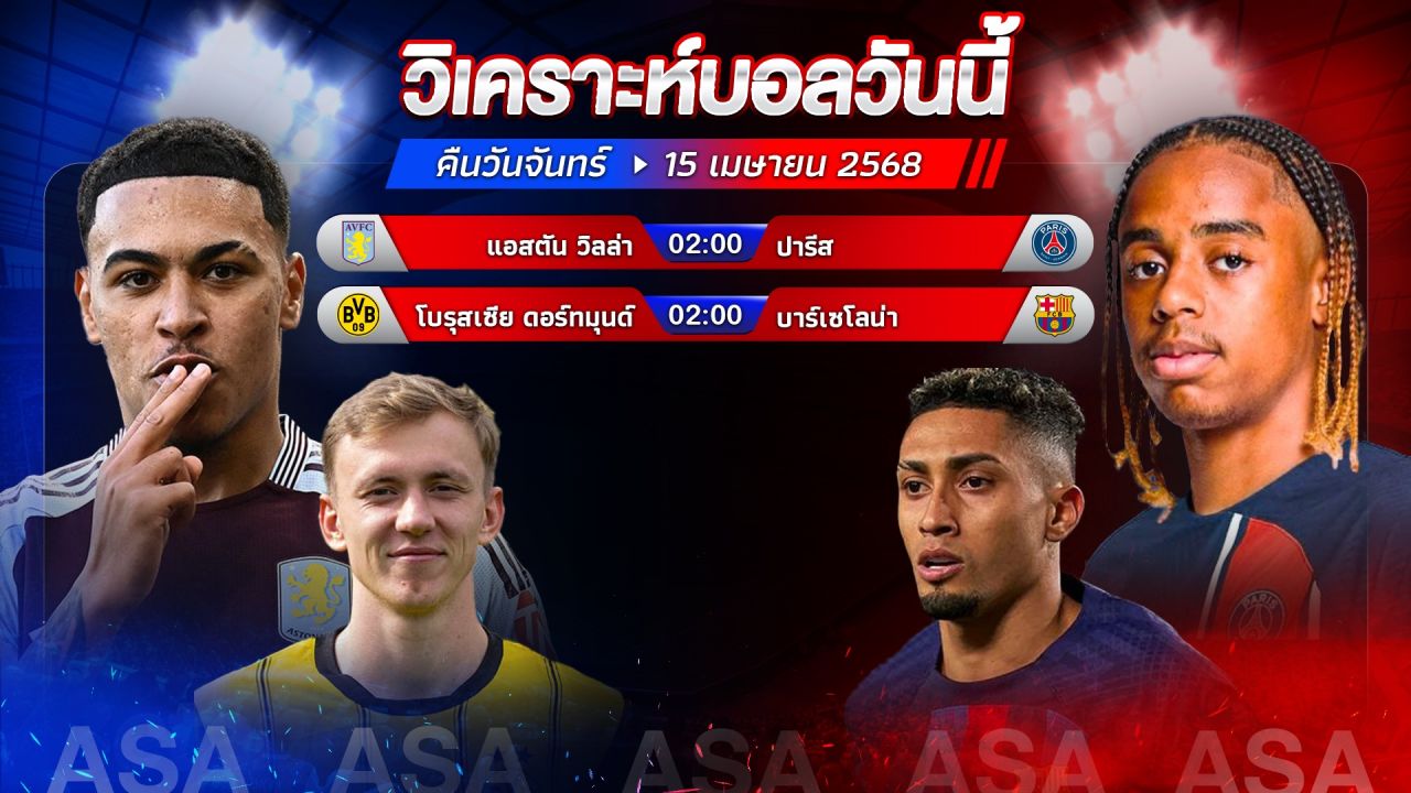 💦👍🥳วิเคราะห์บอลวันนี้ ทีเด็ดบอล l วันอังคาร ที่ 15 เมษายน 2568 l by อัศวินล้มโต๊ะ #ยูฟ่าแชมเปี้ยนส์ลีก