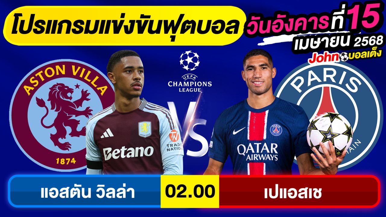 วิเคราะห์บอลวันนี้ บอลเต็ง ทีเด็ดบอล วันอังคาร ที่ 15 เมษายน 2568 By จอห์นบอลเต็ง