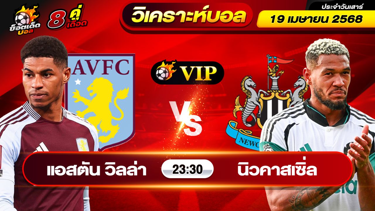 วิเคราะห์บอลวันนี้ ทีเด็ดบอล วันเสาร์ ที่ 19 เมษายน 2568 By ช็อตเด็ดบอลเต็ง