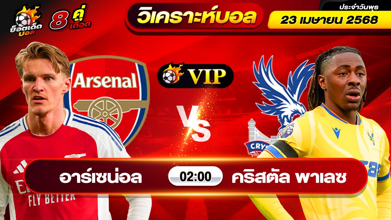 วิเคราะห์บอลวันนี้ ทีเด็ดบอล วันพุธ ที่ 23 เมษายน 2568 By ช็อตเด็ดบอลเต็ง