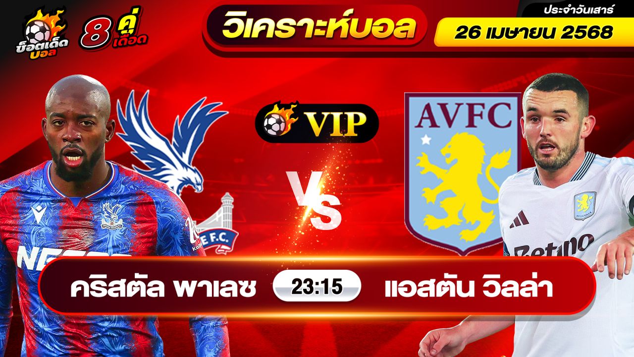 วิเคราะห์บอลวันนี้ ทีเด็ดบอล วันเสาร์ ที่ 26 เมษายน 2568 By ช็อตเด็ดบอลเต็ง