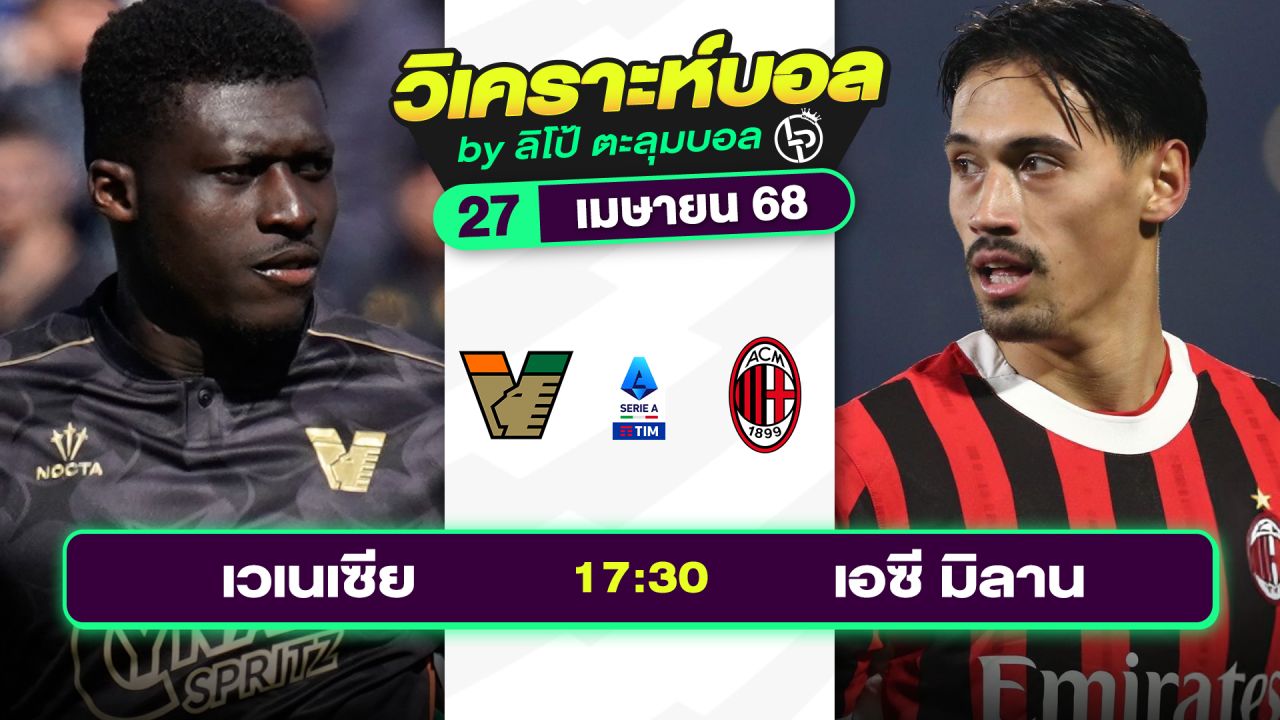 วิเคราะห์บอลวันนี้ ทีเด็ดบอล วันอาทิตย์ที่ 27 เมษายน 2568 By ลิโป้ตะลุมบอล