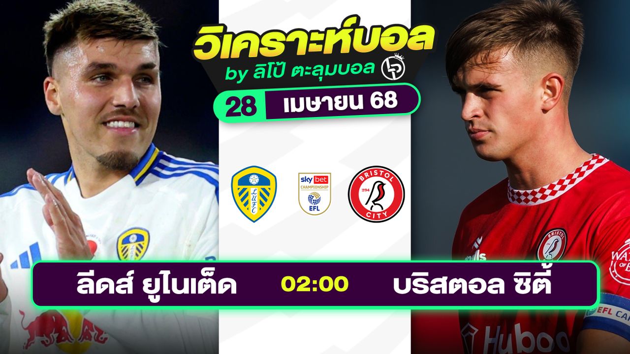 วิเคราะห์บอลวันนี้ ทีเด็ดบอล วันจันทร์ที่ 28 เมษายน 2568 By ลิโป้ตะลุมบอล
