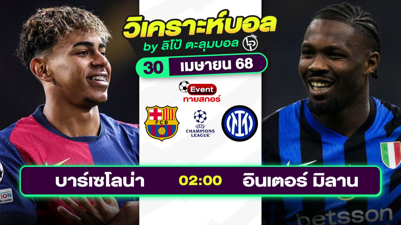 วิเคราะห์บอลวันนี้ ทีเด็ดบอล วันพุธที่ 30 เมษายน 2568 By ลิโป้ตะลุมบอล
