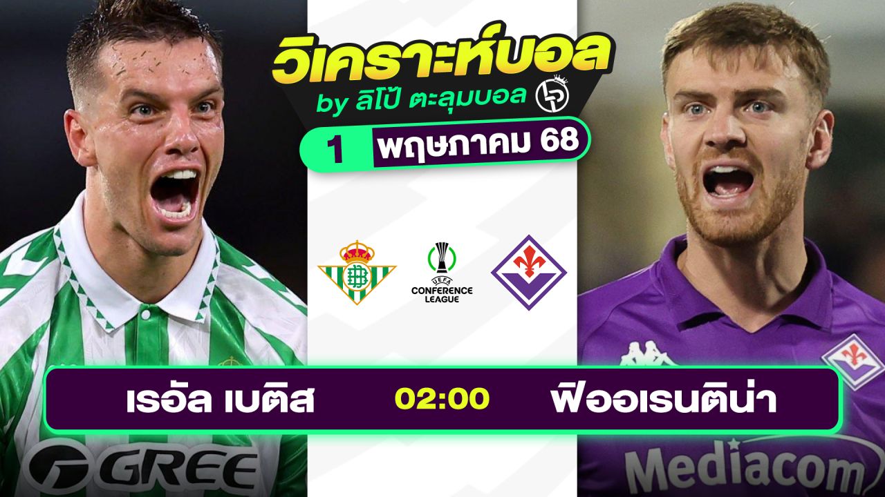 วิเคราะห์บอลวันนี้ ทีเด็ดบอล วันพฤหัสบดีที่ 1 พฤษภาคม 2568 By ลิโป้ตะลุมบอล