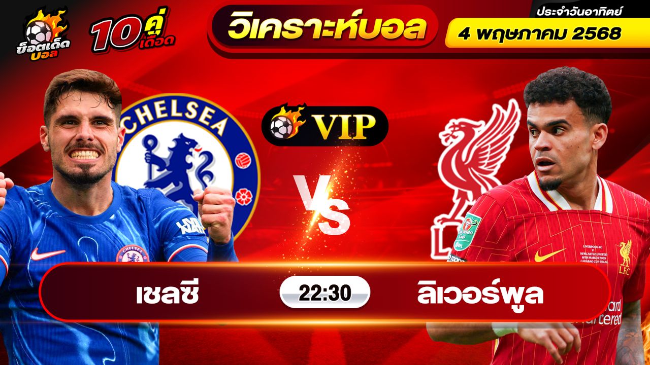วิเคราะห์บอลวันนี้ ทีเด็ดบอล วันอาทิตย์ ที่ 4 พฤษภาคม 2568 By ช็อตเด็ดบอลเต็ง