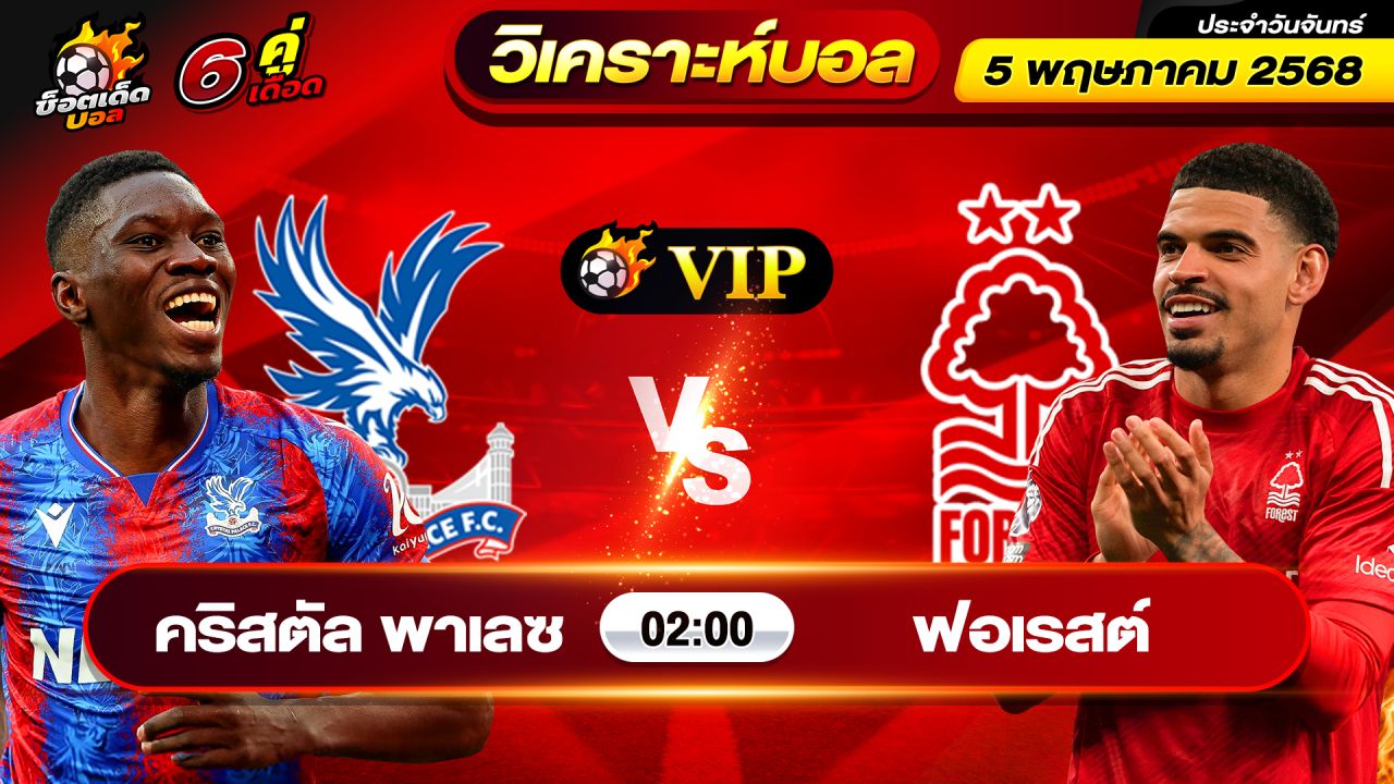 วิเคราะห์บอลวันนี้ ทีเด็ดบอล วันจันทร์ ที่ 5 พฤษภาคม 2568 By ช็อตเด็ดบอลเต็ง