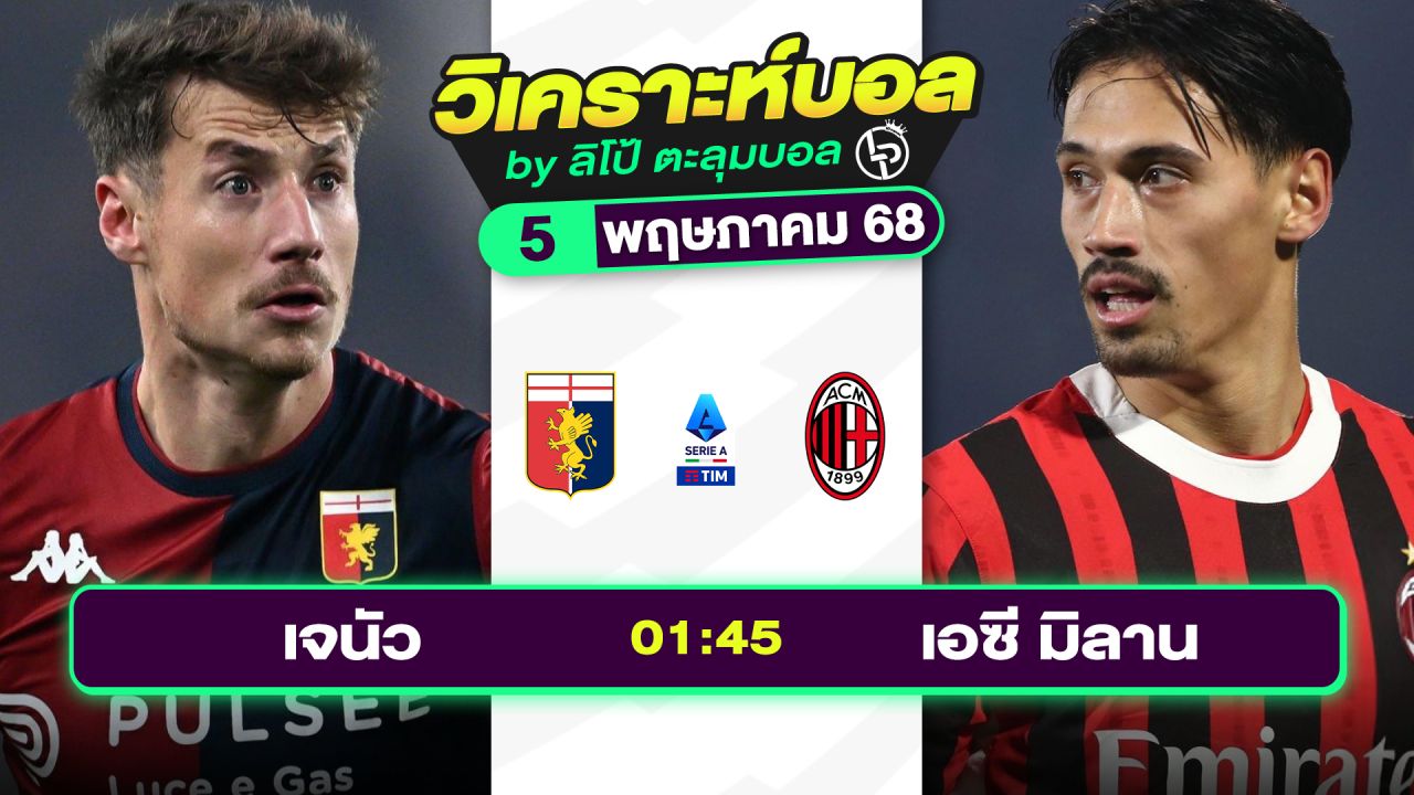 วิเคราะห์บอลวันนี้ ทีเด็ดบอล วันจันทร์ที่ 5 พฤษภาคม 2568 By ลิโป้ตะลุมบอล