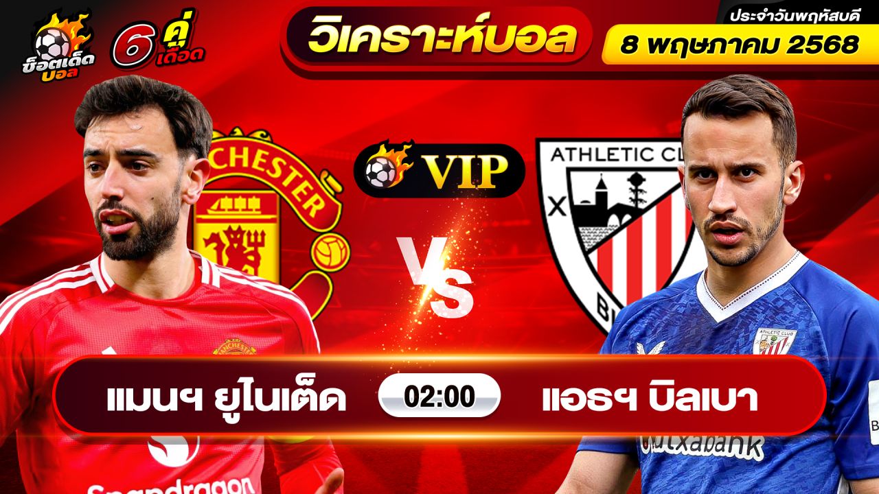 วิเคราะห์บอลวันนี้ ทีเด็ดบอล วันพฤหัสบดี ที่ 8 พฤษภาคม 2568 By ช็อตเด็ดบอลเต็ง