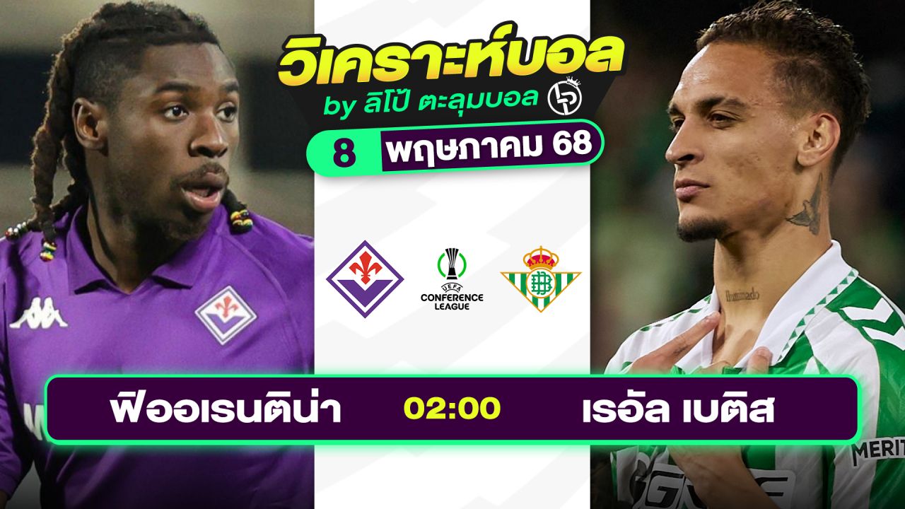 วิเคราะห์บอลวันนี้ ทีเด็ดบอล วันพฤหัสบดีที่ 8 พฤษภาคม 2568 By ลิโป้ตะลุมบอล