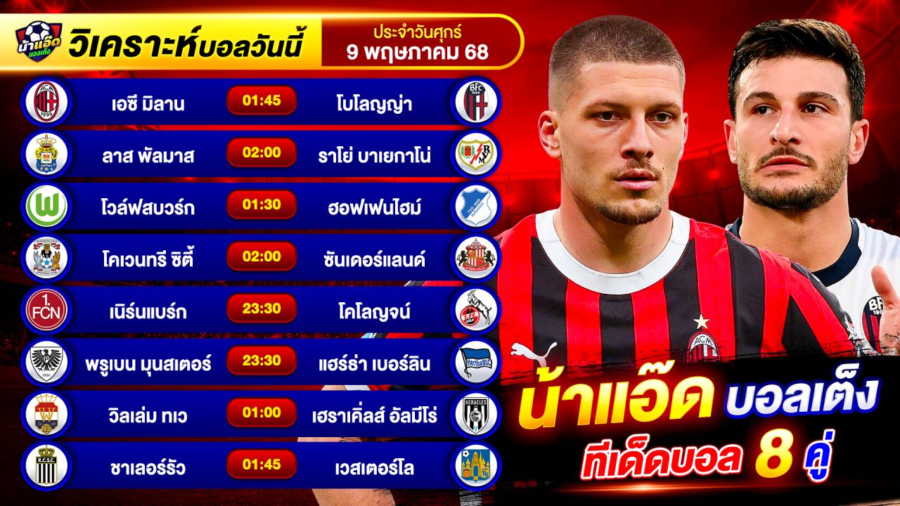 วิเคราะห์บอลวันนี้ ทีเด็ดบอล วันศุกร์ ที่ 9 พฤษภาคม 2568 By น้าแอ๊ดบอลเต็ง #วิเคราะห์บอลวันนี้