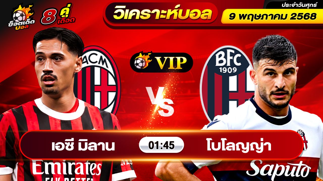 วิเคราะห์บอลวันนี้ ทีเด็ดบอล วันศุกร์ ที่ 9 พฤษภาคม 2568 By ช็อตเด็ดบอลเต็ง