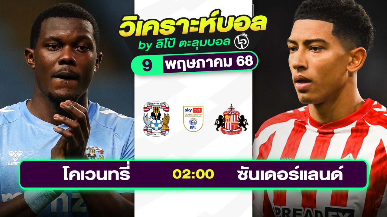 วิเคราะห์บอลวันนี้ ทีเด็ดบอล วันศุกร์ที่ 9 พฤษภาคม 2568 By ลิโป้ตะลุมบอล