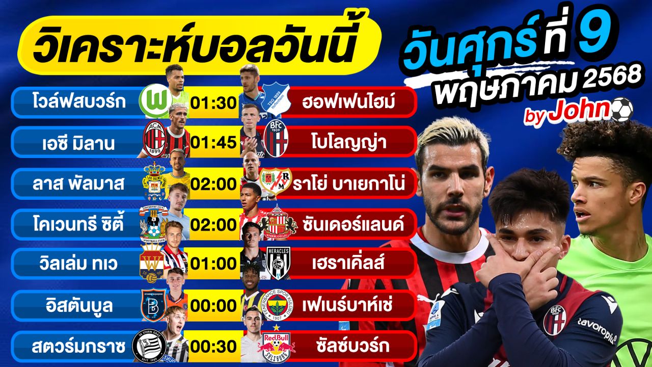 วิเคราะห์บอลวันนี้ บอลเต็ง ทีเด็ดบอล วันศุกร์ ที่ 09 พฤษภาคม 2568 By จอห์นบอลเต็ง