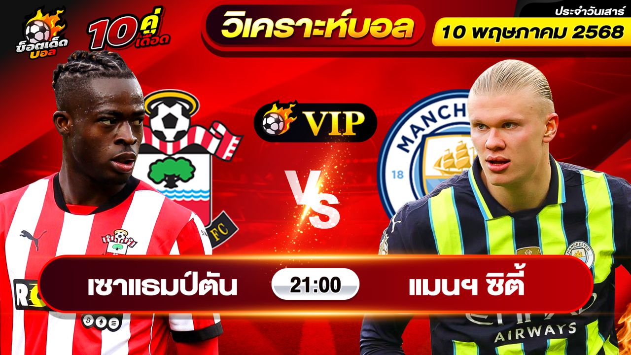 วิเคราะห์บอลวันนี้ ทีเด็ดบอล วันเสาร์ที่ 10 พฤษภาคม 2568 By ช็อตเด็ดบอลเต็ง