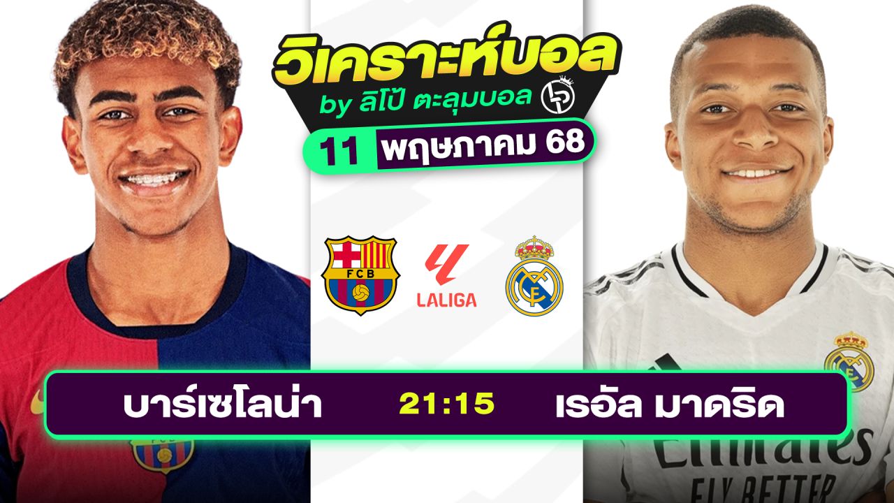 วิเคราะห์บอลวันนี้ ทีเด็ดบอล วันอาทิตย์ที่ 11 พฤษภาคม 2568 By ลิโป้ตะลุมบอล