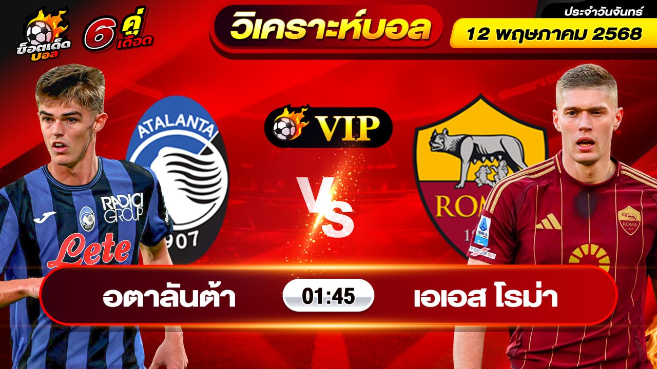 วิเคราะห์บอลวันนี้ ทีเด็ดบอล วันจันทร์ ที่ 12 พฤษภาคม 2568 By ช็อตเด็ดบอลเต็ง