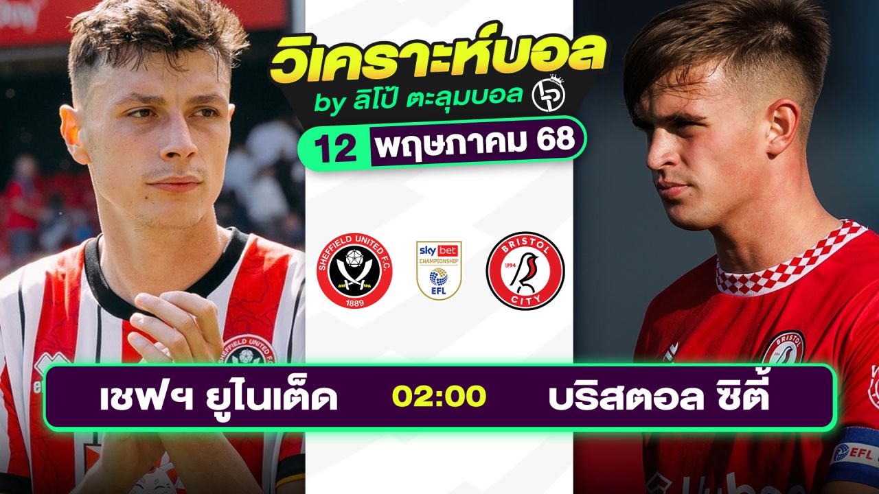 วิเคราะห์บอลวันนี้ ทีเด็ดบอล วันจันทร์ที่ 12 พฤษภาคม 2568 By ลิโป้ตะลุมบอล