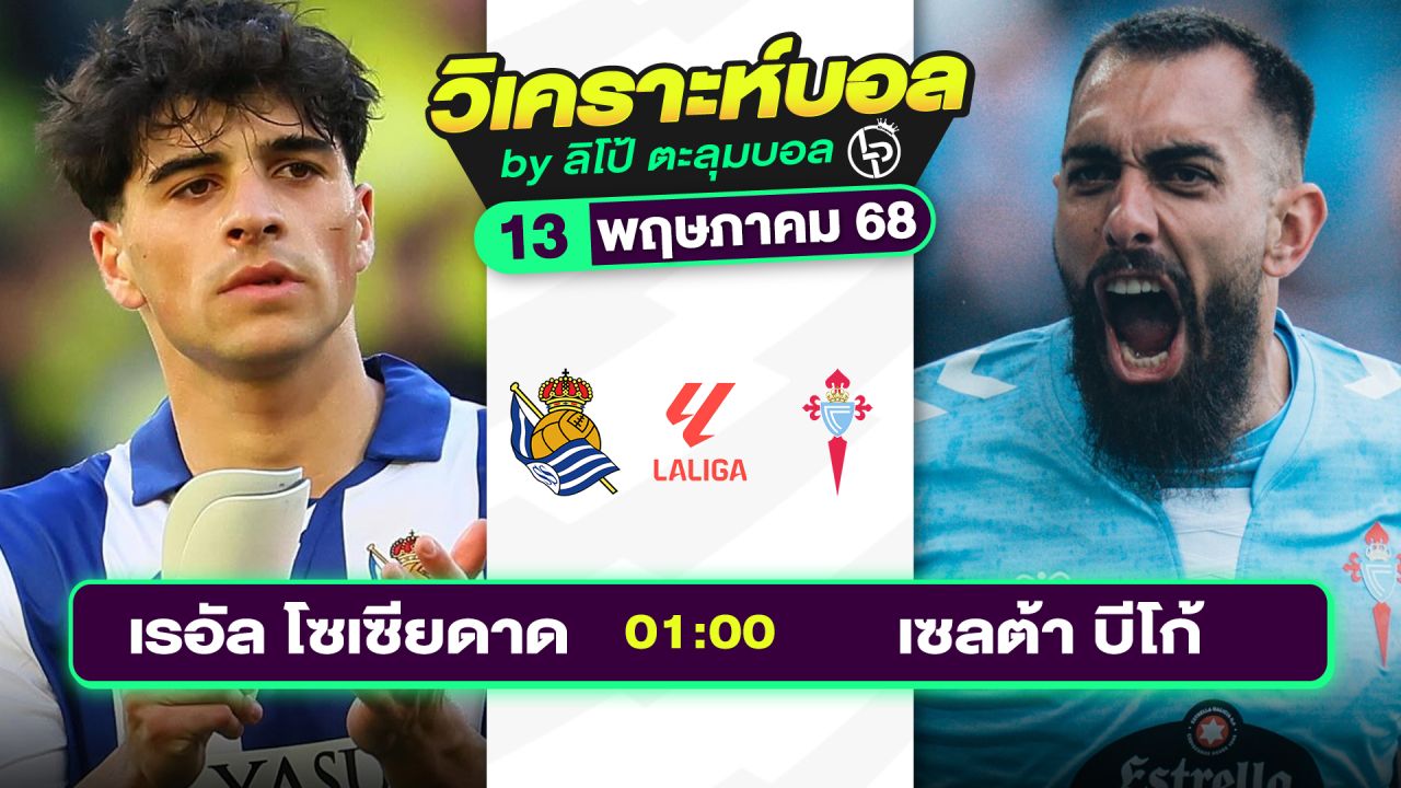 วิเคราะห์บอลวันนี้ ทีเด็ดบอล วันอังคารที่ 13 พฤษภาคม 2568 By ลิโป้ตะลุมบอล