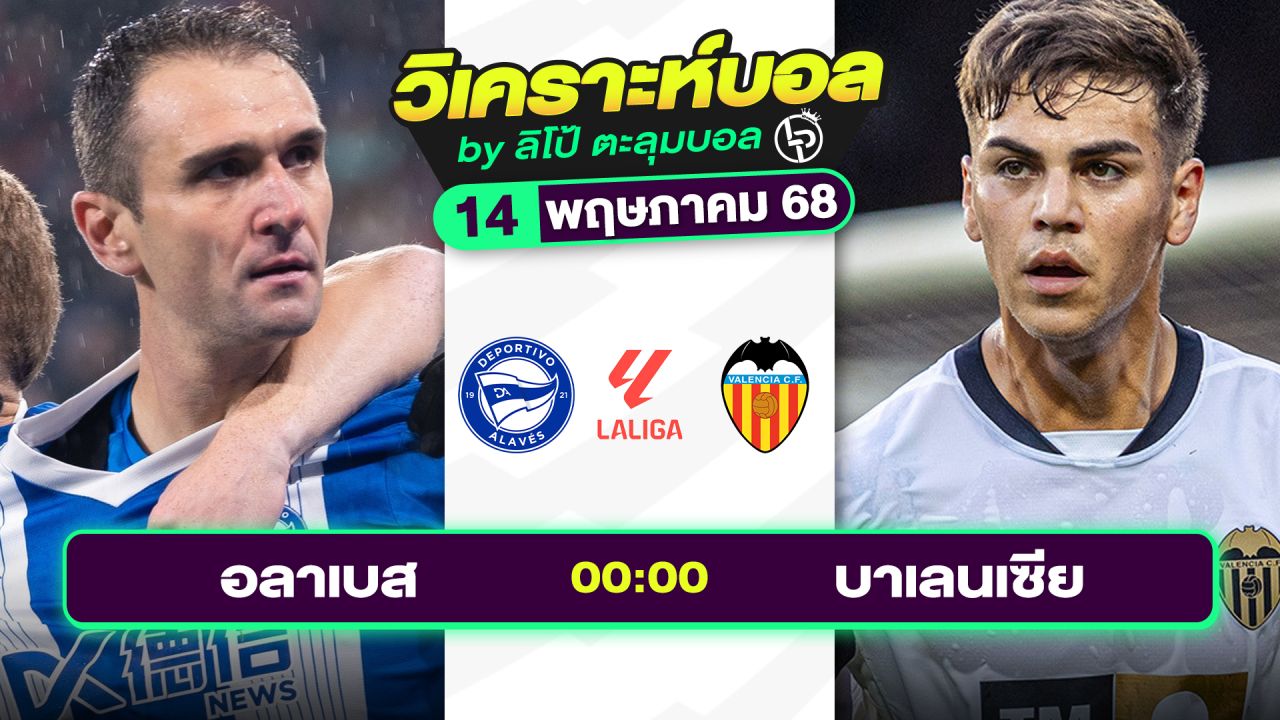 วิเคราะห์บอลวันนี้ ทีเด็ดบอล วันพุธที่ 14 พฤษภาคม 2568 By ลิโป้ตะลุมบอล