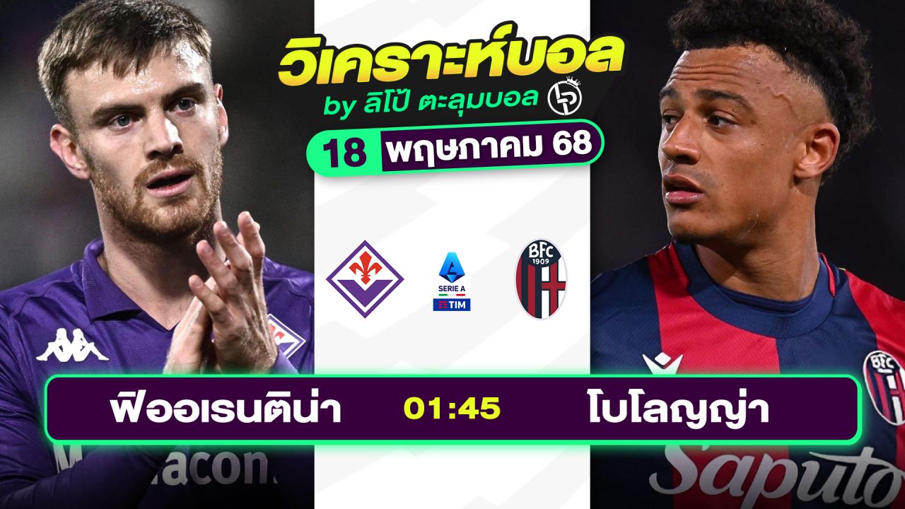 วิเคราะห์บอลวันนี้ ทีเด็ดบอล วันอาทิตย์ที่ 18 พฤษภาคม 2568 By ลิโป้ตะลุมบอล