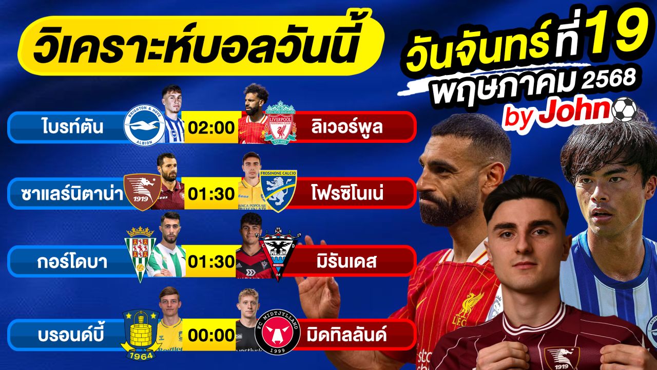 วิเคราะห์บอลวันนี้ บอลเต็ง ทีเด็ดบอล วันจันทร์ ที่ 19 พฤษภาคม 2568 By จอห์นบอลเต็ง