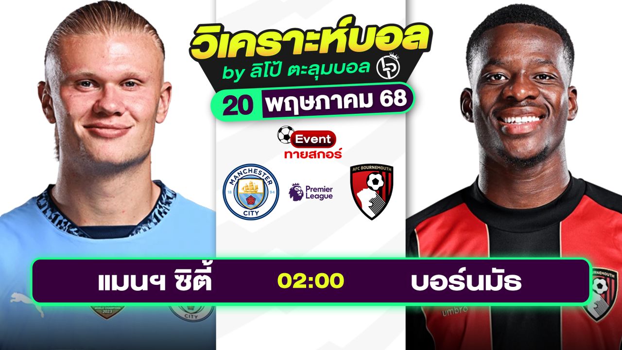 วิเคราะห์บอลวันนี้ ทีเด็ดบอล วันอังคารที่ 20 พฤษภาคม 2568 By ลิโป้ตะลุมบอล