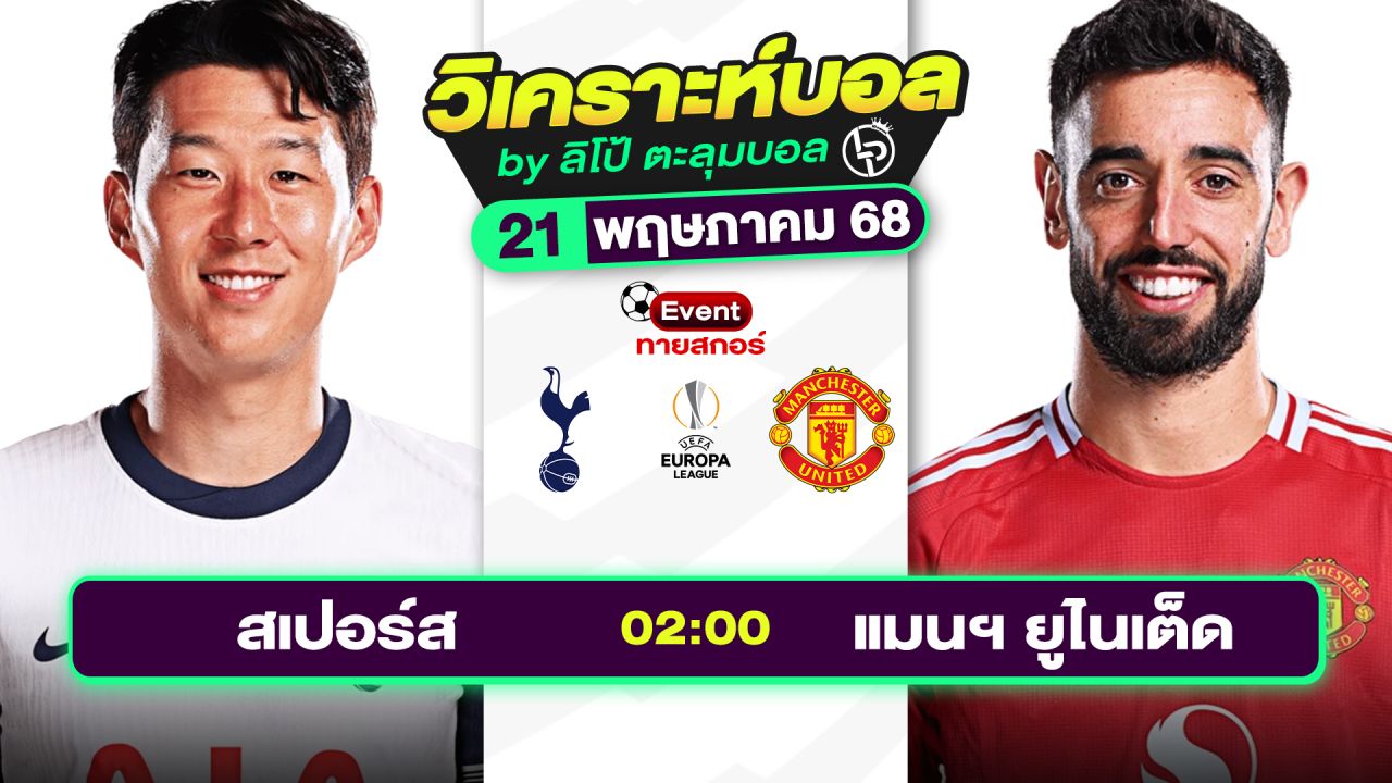 วิเคราะห์บอลวันนี้ ทีเด็ดบอล วันพุธที่ 21 พฤษภาคม 2568 By ลิโป้ตะลุมบอล
