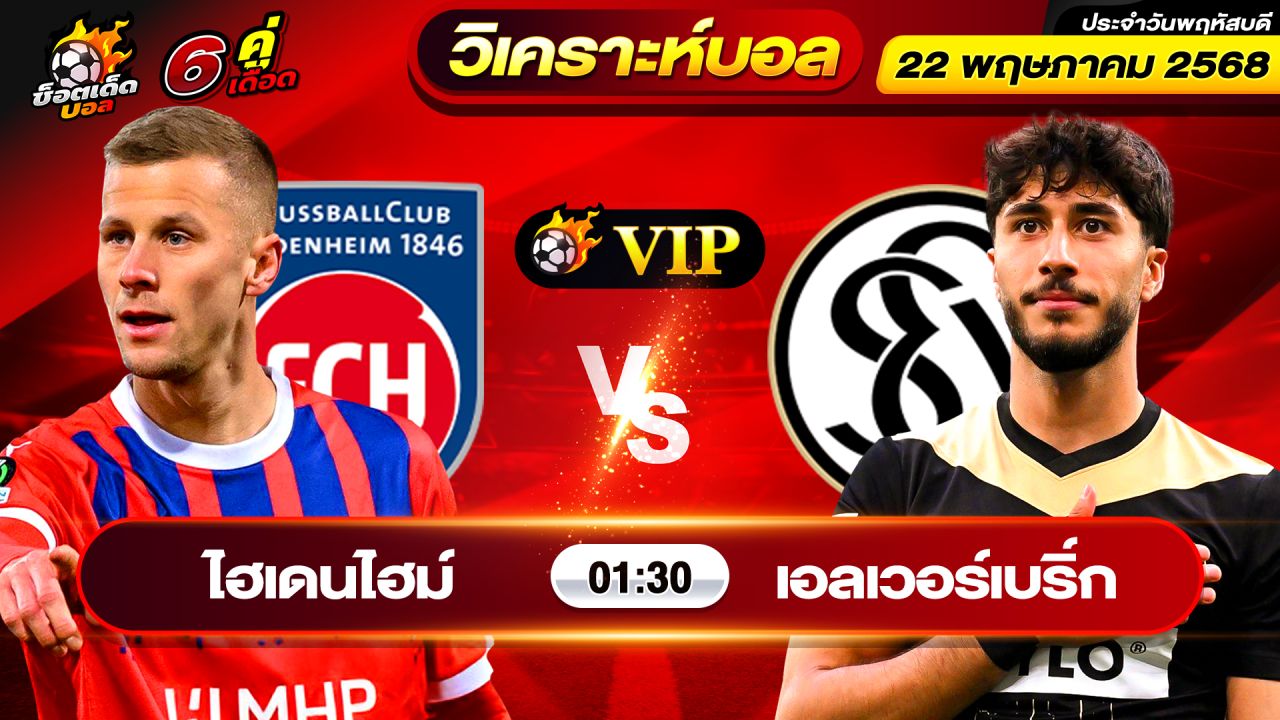 วิเคราะห์บอลวันนี้ ทีเด็ดบอล วันพฤหัสบดี ที่ 22 พฤษภาคม 2568 By ช็อตเด็ดบอลเต็ง