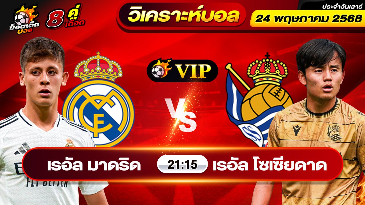 วิเคราะห์บอลวันนี้ ทีเด็ดบอล วันเสาร์ ที่ 24 พฤษภาคม 2568 By ช็อตเด็ดบอลเต็ง