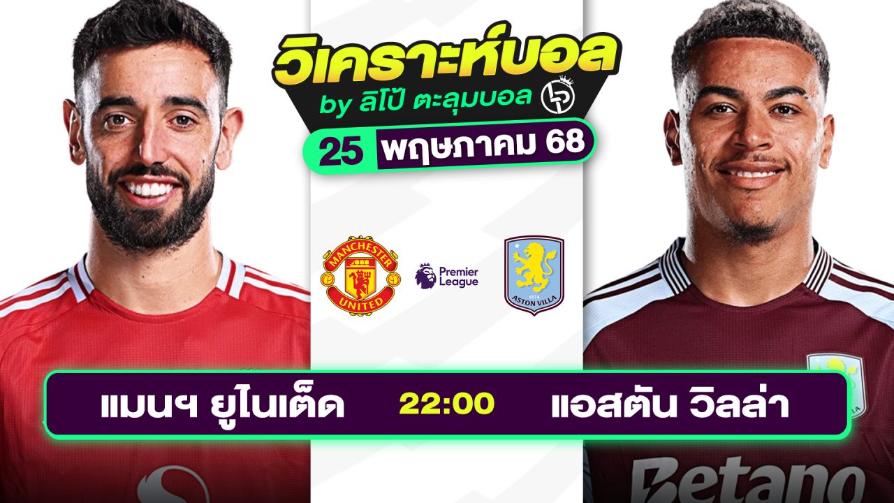 วิเคราะห์บอลวันนี้ ทีเด็ดบอล วันอาทิตย์ที่ 25 พฤษภาคม 2568 By ลิโป้ตะลุมบอล