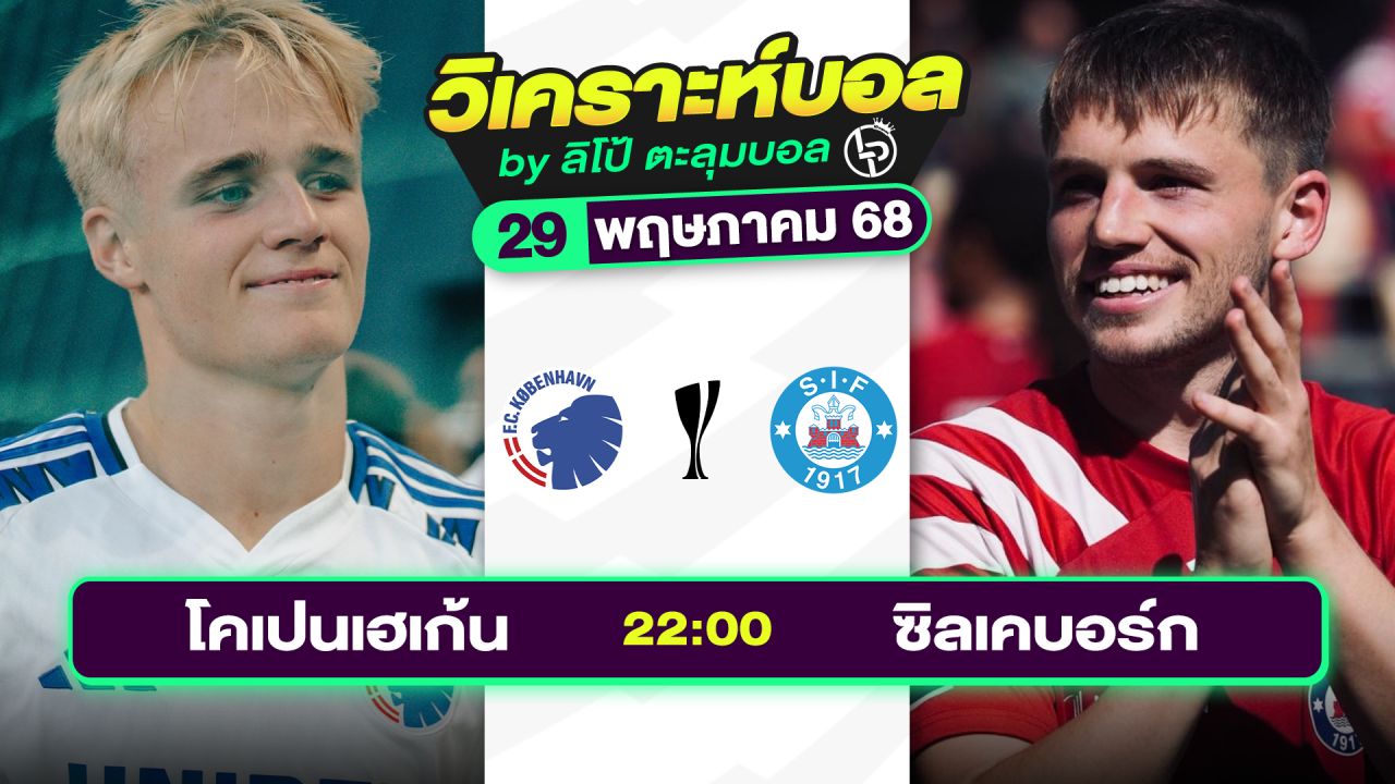 วิเคราะห์บอลวันนี้ ทีเด็ดบอล วันพฤหัสบดีที่ 29 พฤษภาคม 2568 By ลิโป้ตะลุมบอล