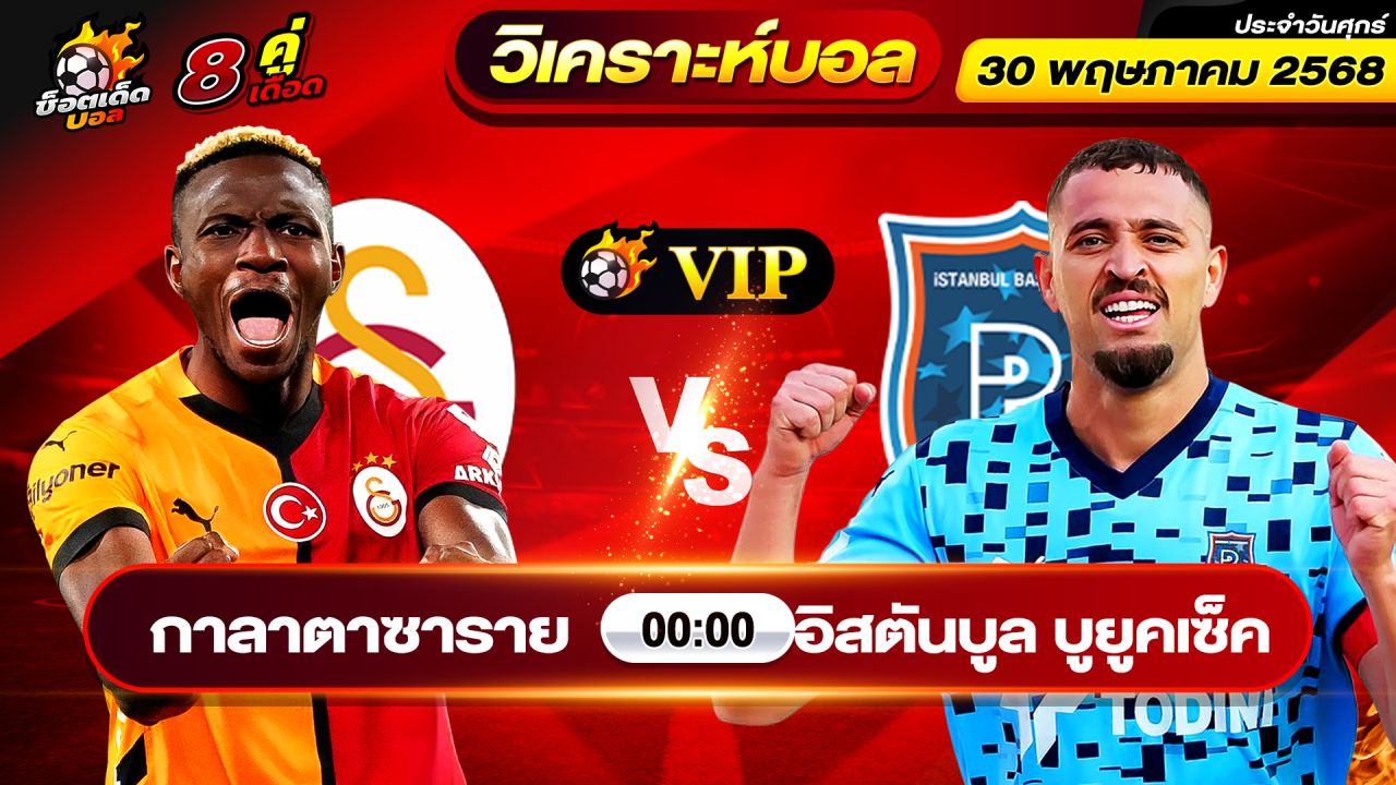 วิเคราะห์บอลวันนี้ ทีเด็ดบอล วันศุกร์ ที่ 30 พฤษภาคม 2568 2568 By ช็อตเด็ดบอลเต็ง