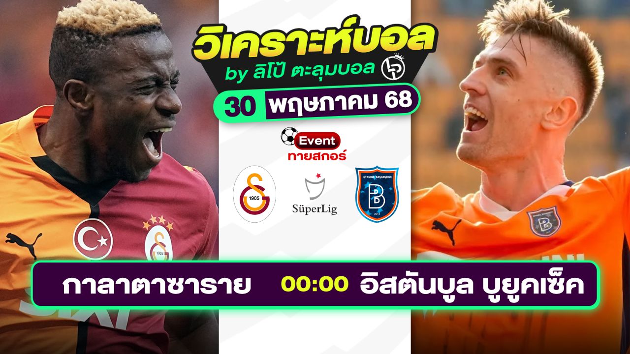 วิเคราะห์บอลวันนี้ ทีเด็ดบอล วันศุกร์ที่ 30 พฤษภาคม 2568 By ลิโป้ตะลุมบอล
