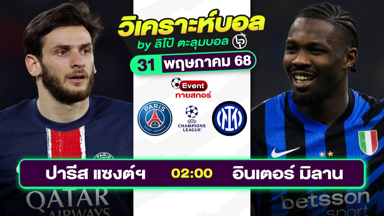 วิเคราะห์บอลวันนี้ ทีเด็ดบอล วันเสาร์ที่ 31 พฤษภาคม 2568 By ลิโป้ตะลุมบอล