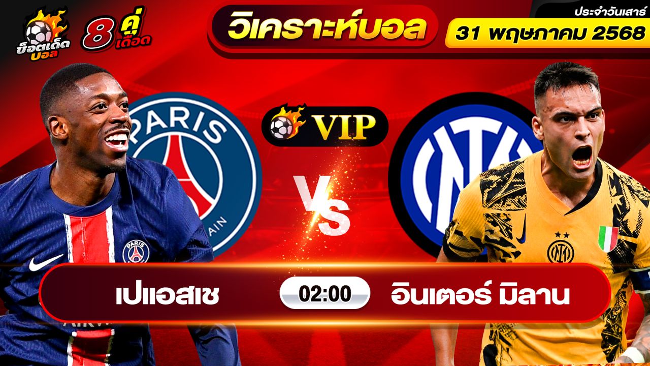 วิเคราะห์บอลวันนี้ ทีเด็ดบอล วันเสาร์ ที่ 31 พฤษภาคม 2568 By ช็อตเด็ดบอลเต็ง
