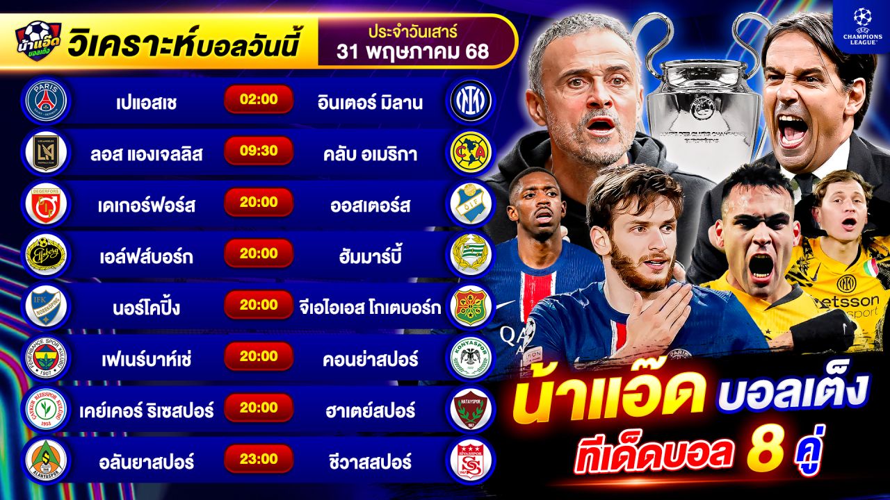 วิเคราะห์บอลวันนี้ ทีเด็ดบอล วันเสาร์ ที่ 31 พฤษภาคม 2568 By น้าแอ๊ดบอลเต็ง #วิเคราะห์บอลวันนี้