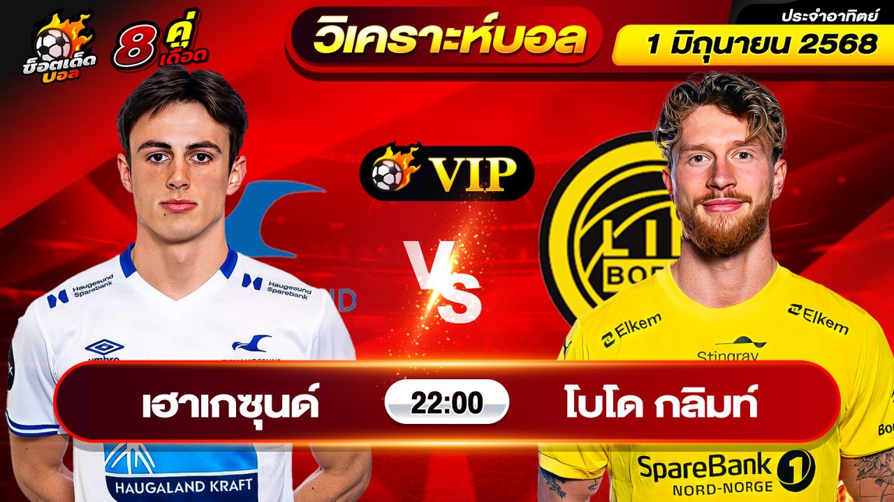 วิเคราะห์บอลวันนี้ ทีเด็ดบอล วันอาทิตย์ ที่ 1 มิถุนายน 2568 By ช็อตเด็ดบอลเต็ง